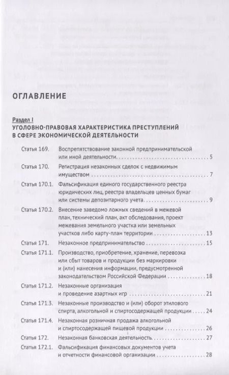 Фотография книги "Федор Гребенкин: Преступления в сфере экономической деятельности. Тесты для изучающих уголовное право. Учебное пособие"