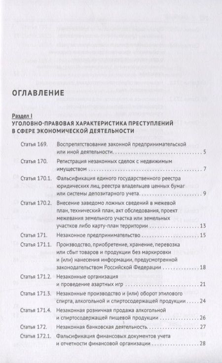 Фотография книги "Федор Гребенкин: Преступления в сфере экономической деятельности. Тесты для изучающих уголовное право. Учебное пособие"