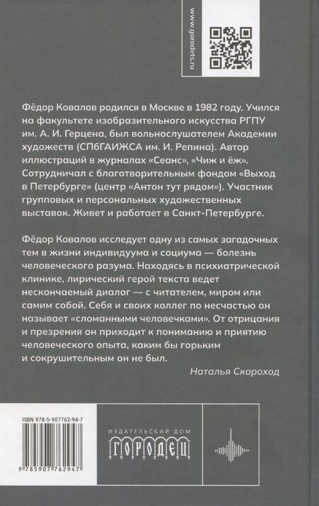 Фотография книги "Федор Ковалов: Сломанные человечки. Очерки"