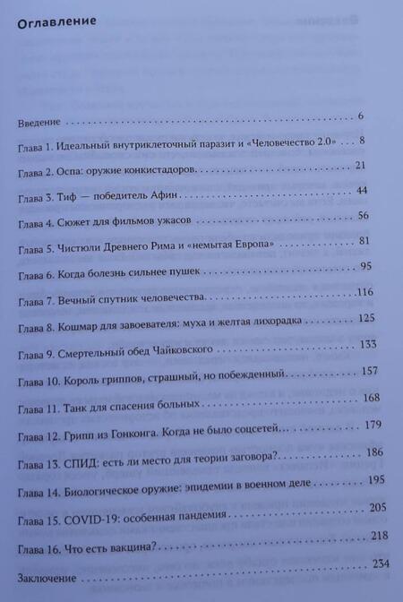 Фотография книги "Федор Лисицын: Эпидемии, которые изменили мир"