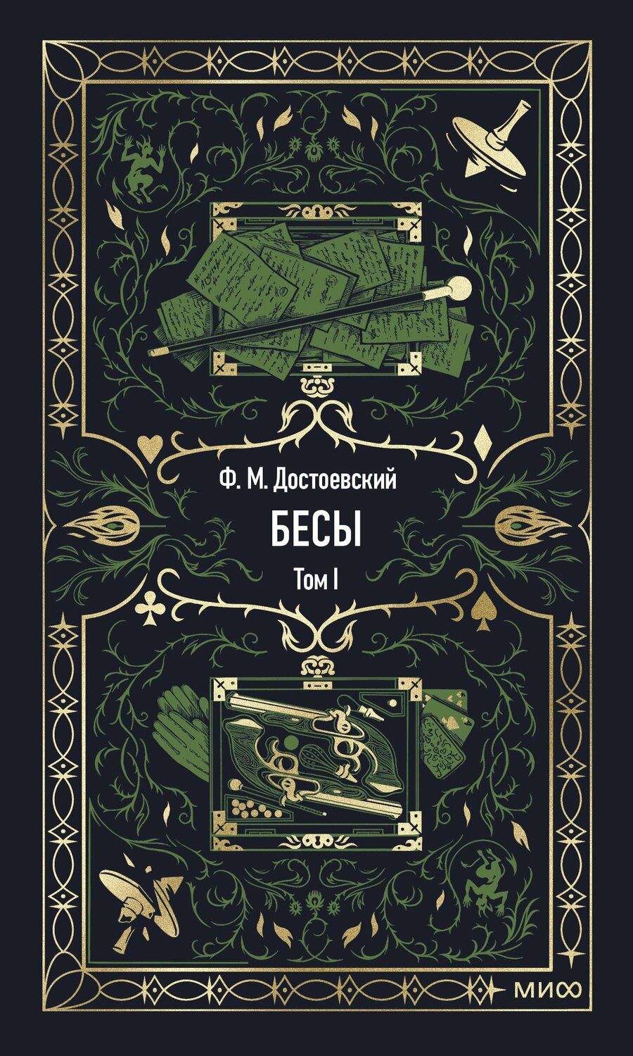 Обложка книги "Федор Михайлович: Бесы. Том 1"