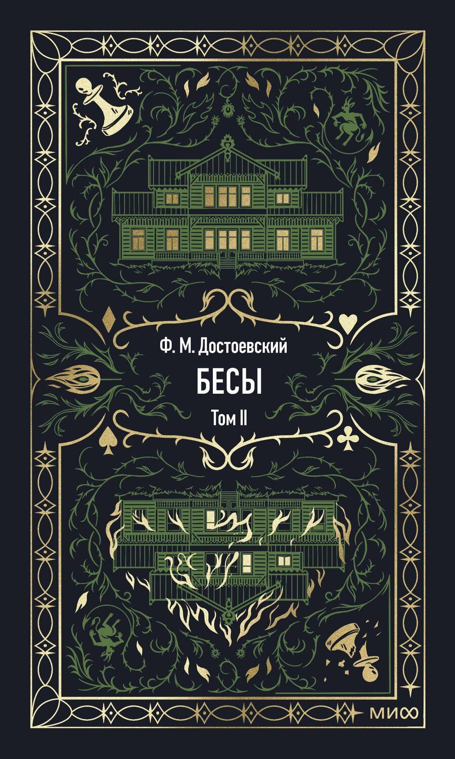 Обложка книги "Федор Михайлович: Бесы. Том 2"
