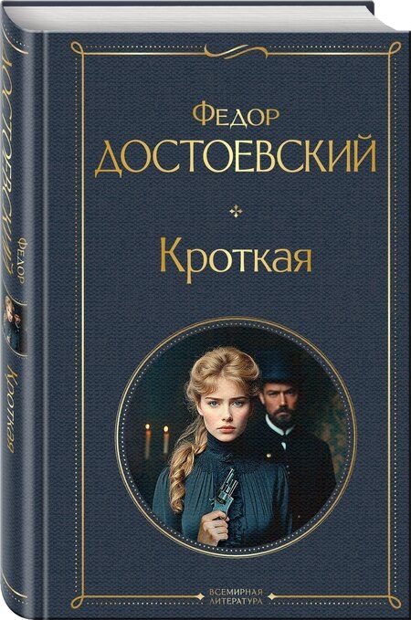 Фотография книги "Федор Михайлович: Кроткая"