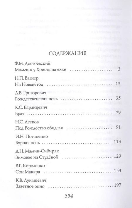 Фотография книги "Федор Михайлович: Рождественские рассказы русских писателей: сборник"