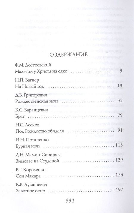 Фотография книги "Федор Михайлович: Рождественские рассказы русских писателей: сборник"