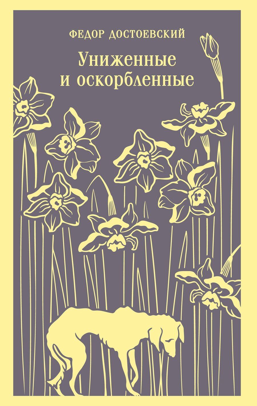 Обложка книги "Федор Михайлович: Униженные и оскорбленные"