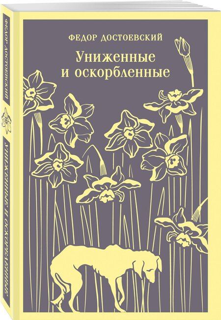 Фотография книги "Федор Михайлович: Униженные и оскорбленные"