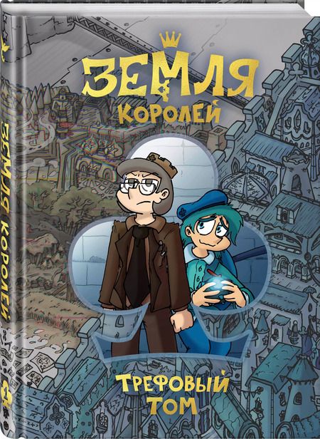 Фотография книги "Федор Нечитайло: Земля Королей. 13 карт. Трефовый том"