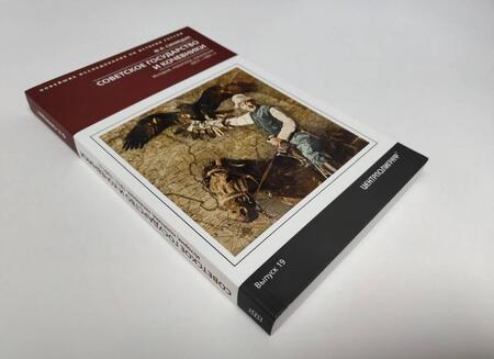 Фотография книги "Федор Синицын: Советское государство и кочевники. История, политика, население.1917 - 1991 гг. Выпуск 19"