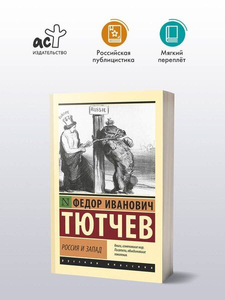 Фотография книги "Федор Тютчев: Россия и Запад"