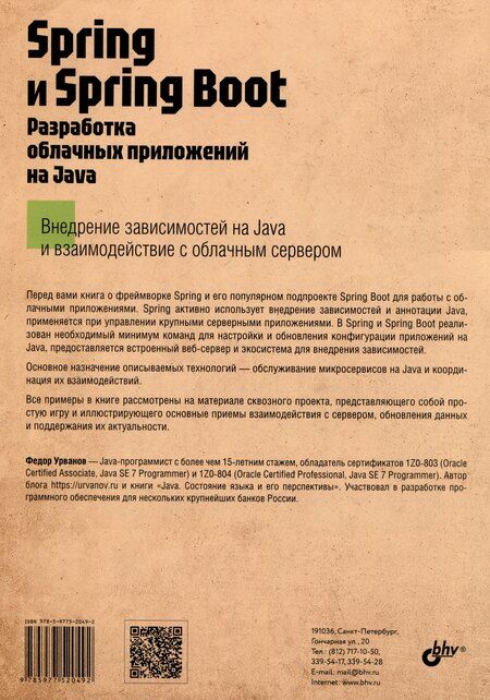 Фотография книги "Федор Урванов: Spring и Spring Boot. Разработка облачных приложений на Java"