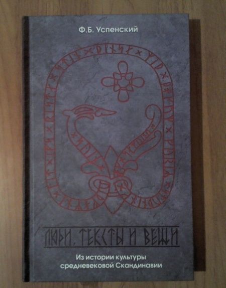 Фотография книги "Федор Успенский: Люди, тексты и вещи. Из истории культуры средневековой Скандинавии"