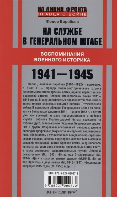Фотография книги "Федор Воробьев: На службе в Генеральном штабе. Воспоминания военного историка. 1941-1945 гг"