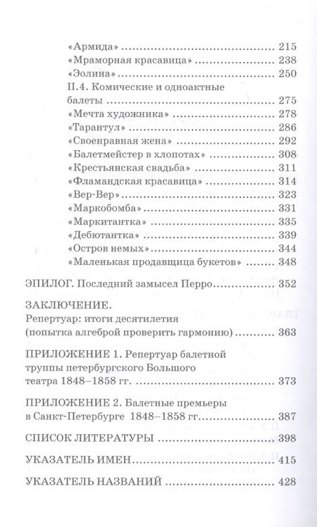Фотография книги "Федорченко: Петербургский балет. 1850-е годы. Спектакли и хореографы. Монография"