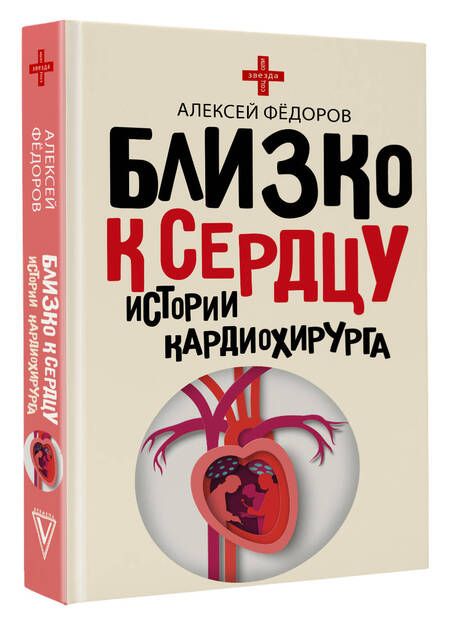 Фотография книги "Федоров: Близко к сердцу. Истории кардиохирурга"