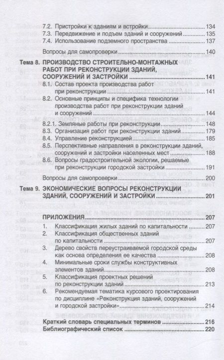 Фотография книги "Федоров, Федорова, Сухарев: Реконструкция зданий, сооружений и городской застройки. Учебное пособие"