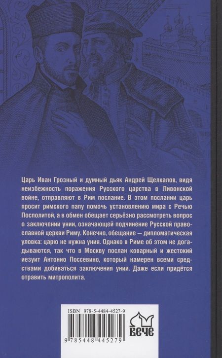 Фотография книги "Федоров: Русская миссия Антонио Поссевино"