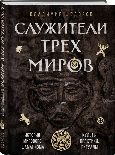 Фотография книги "Федоров: Служители трех миров. История мирового шаманизма. Культы, практики, ритуалы"