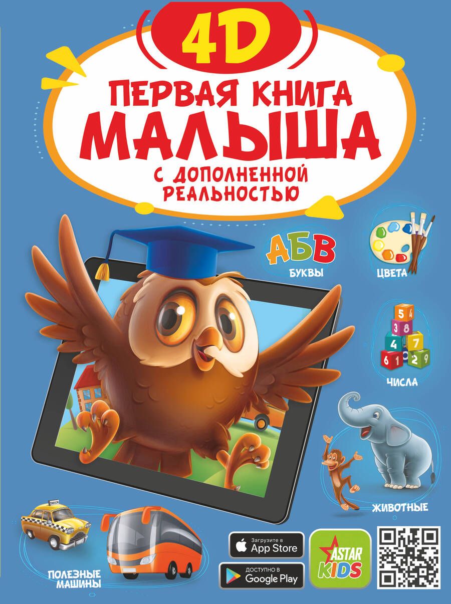 Обложка книги "Федорова, Богуш, Прудник: Первая книга малыша 4D"