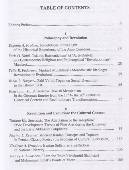 Фотография книги "Федорова, Фролова, Нофал: Революция и эволюция в исламской мысли и истории. Сборник статей"