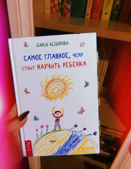 Фотография книги "Федорова: Самое главное, чему стоит научить ребенка"