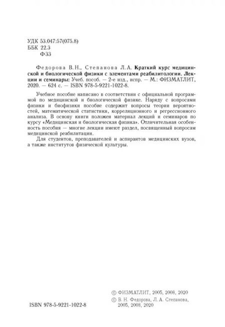 Фотография книги "Федорова, Степанова: Краткий курс медицинской и биологической физики с элементами реабилитологии. Лекции и семинары"