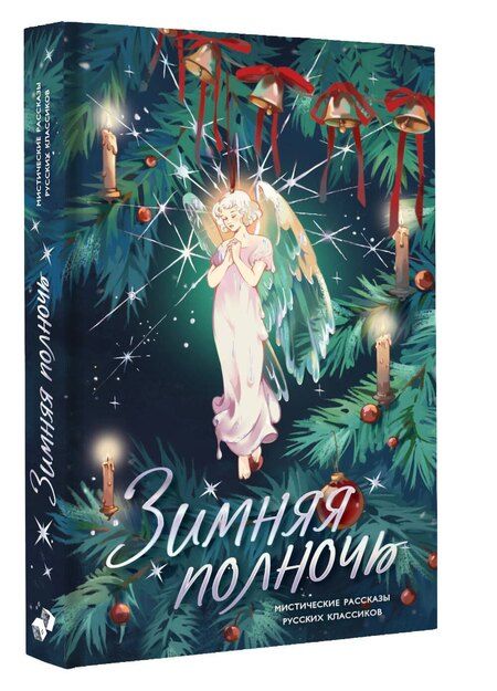 Фотография книги "Федорович, Александрович, Алексеевич, Степанович, Семенович, Галактионович, Николаевич, Васильевич, Павлович, Иванович: Зимняя полночь"