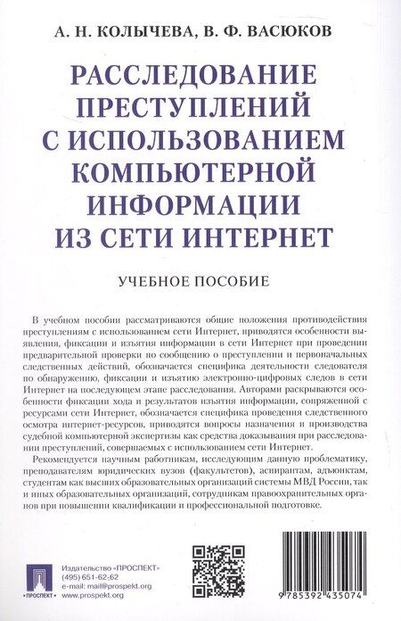 Фотография книги "Федорович, Николаевна: Расследование преступлений с использованием компьютерной информации из сети Интернет. Учебное пособие"