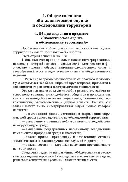 Фотография книги "Федорян: Обследование и экологическая оценка территорий. Учебное пособие"