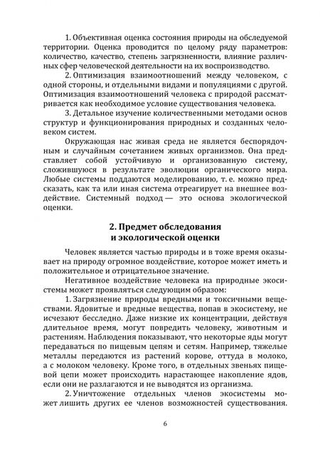 Фотография книги "Федорян: Обследование и экологическая оценка территорий. Учебное пособие"