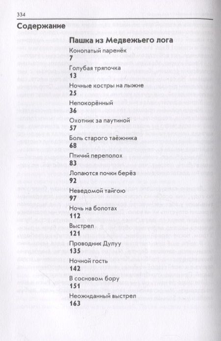 Фотография книги "Федосеев: Пашка из Медвежьего лога. Таёжные встречи"