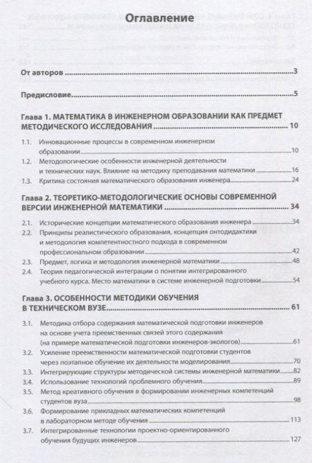 Фотография книги "Федосеев, Родионов, Шабанов: Математика в профессиональном образовании. Основы методики обучения инженерной математике. Монограф."