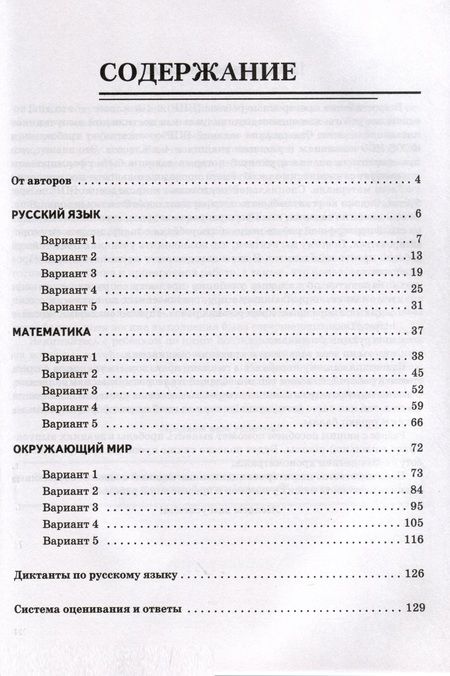 Фотография книги "Федотенко, Коннова, Кравцова: ВПР. Русский язык, математика, окружающий мир. 4-й класс. 15 тренировочных вариантов. ФГОС"