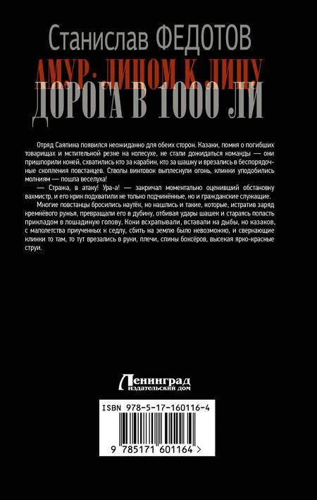 Фотография книги "Федотов: Амур. Лицом к лицу. Дорога в 1000 ли"