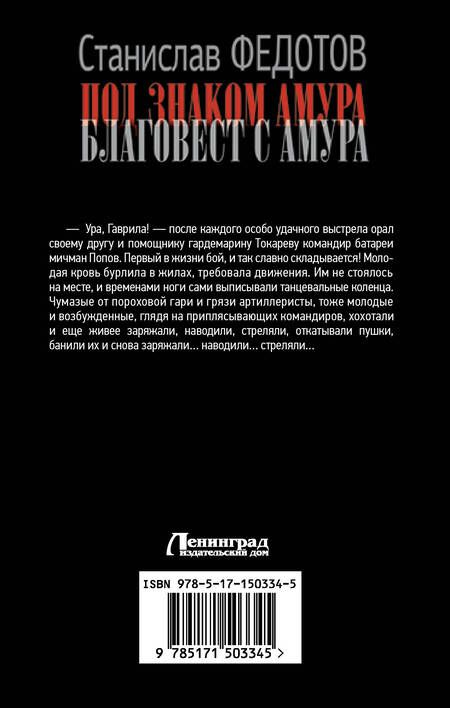 Фотография книги "Федотов: Под знаком Амура. Благовест с Амура"