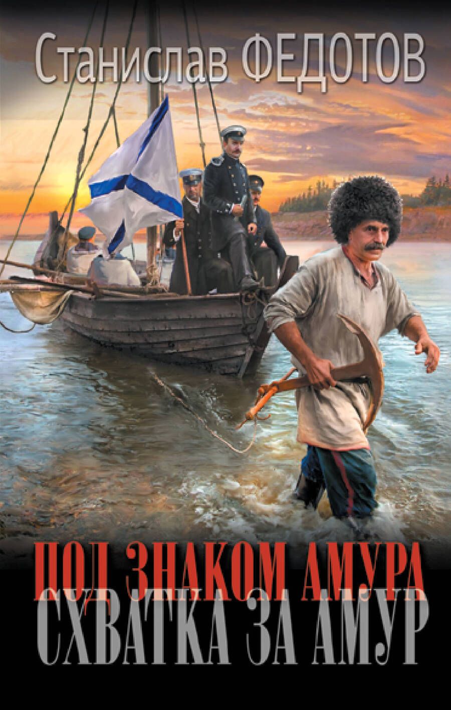 Обложка книги "Федотов: Под знаком Амура. Схватка за Амур. Волчья стая. Мы здесь свои"