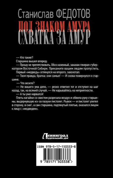Фотография книги "Федотов: Под знаком Амура. Схватка за Амур. Волчья стая. Мы здесь свои"