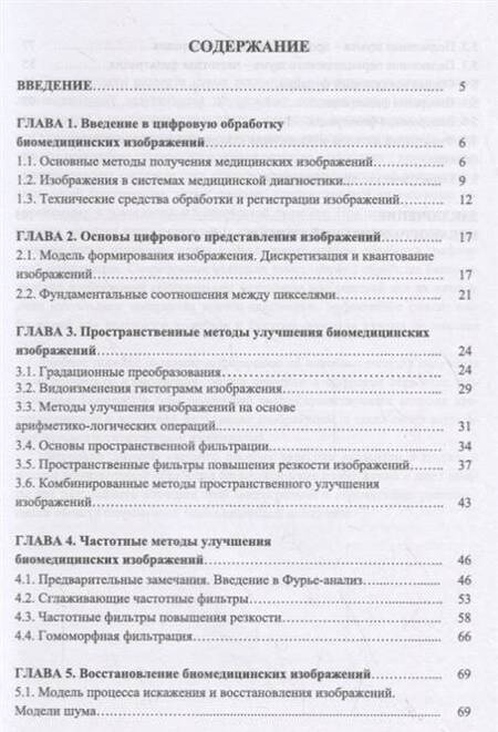 Фотография книги "Федотов: Введение в цифровую обработку биомедицинских изображений. Учебное пособие"