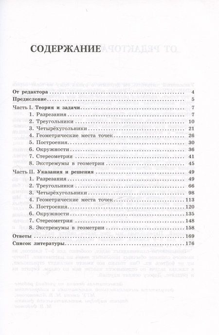 Фотография книги "Федотов, Золотарева, Золотарев: Олимпиадная математика. Геометрические задачи с решениями и указаниями. 5-7 классы"