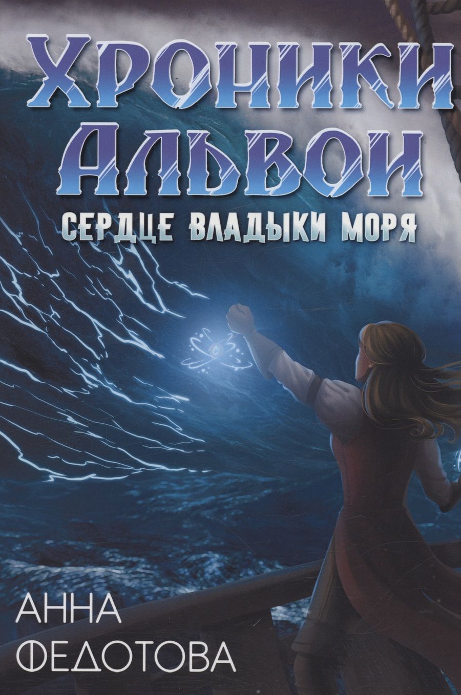 Обложка книги "Федотова: Сердце владыки моря"