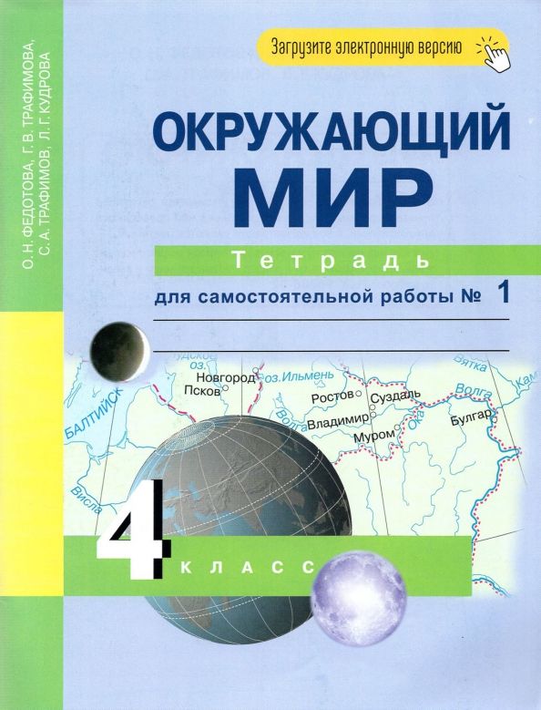 Обложка книги "Федотова, Трафимова, Трафимов, Кудрова: Окружающий мир. 4 класс. Тетрадь для самостоятельной работы. Часть 1"