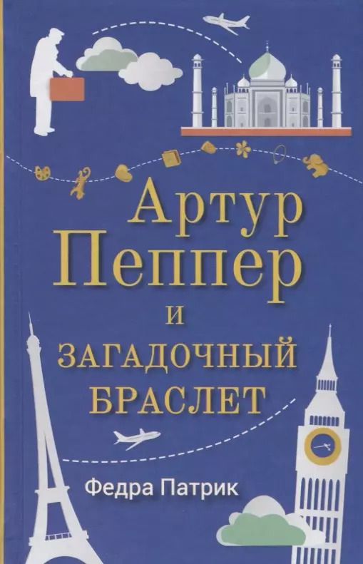 Обложка книги "Федра Патрик: Артур Пеппер и загадочный браслет"