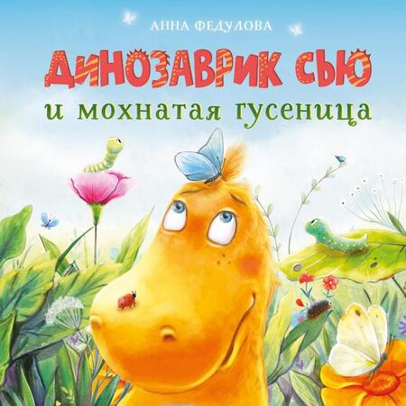 Фотография книги "Федулова: Динозаврик Сью и мохнатая гусеница"