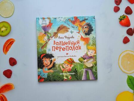 Фотография книги "Федулова: Волшебный переполох"