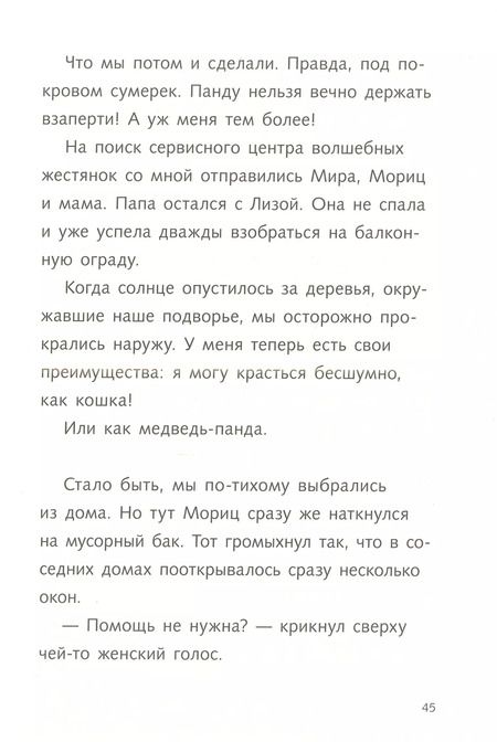 Фотография книги "Фее Кремер: Караул, я панда!"