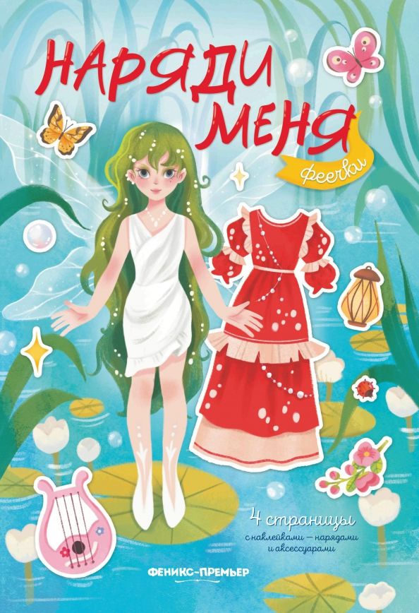 Обложка книги "Феечки. Книжка с наклейками"