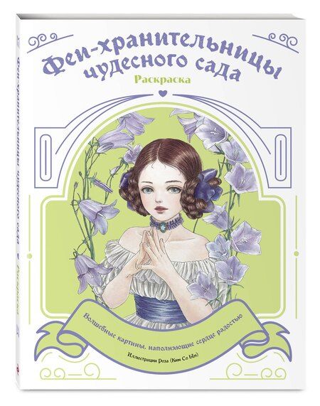 Фотография книги "Феи-хранительницы чудесного сада. Раскраска"