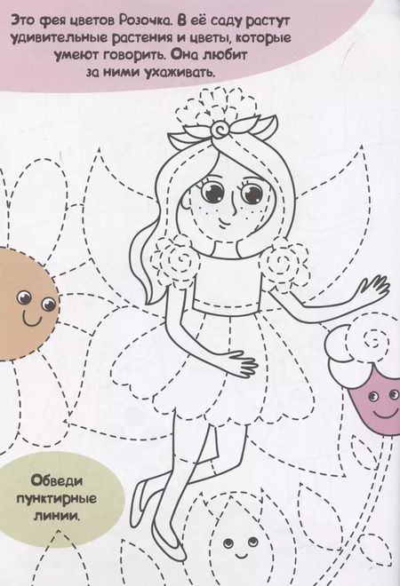 Фотография книги "Феи-волшебницы. Прописи только для девочек"