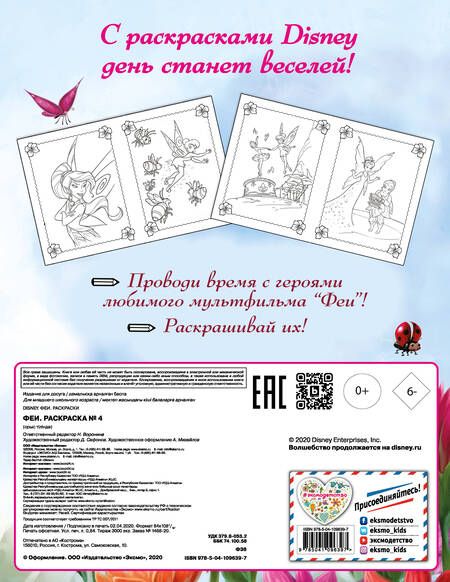 Фотография книги "Феи. Раскраска № 4"