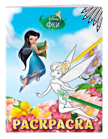 Фотография книги "Феи. Раскраска № 5"